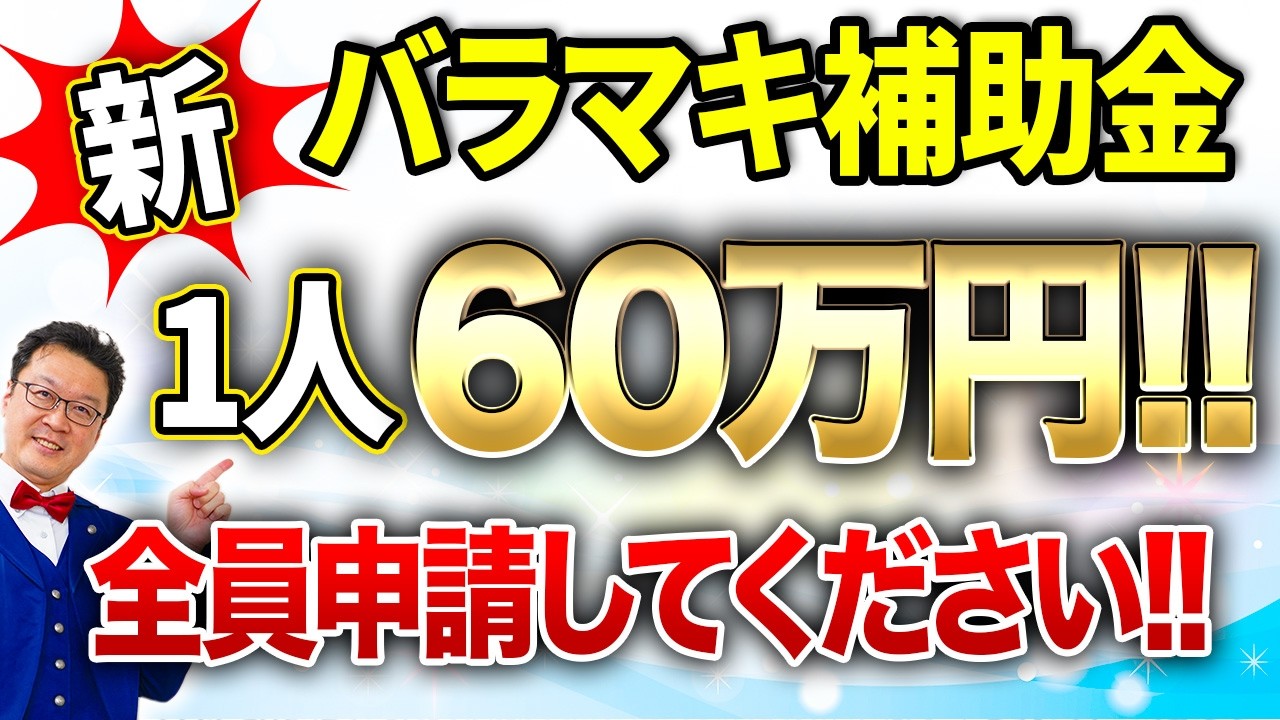 【速報】一人60万円貰える「究極の補助金」が遂に出ました！！個人事業・経営者の方は今すぐ申請してください！！