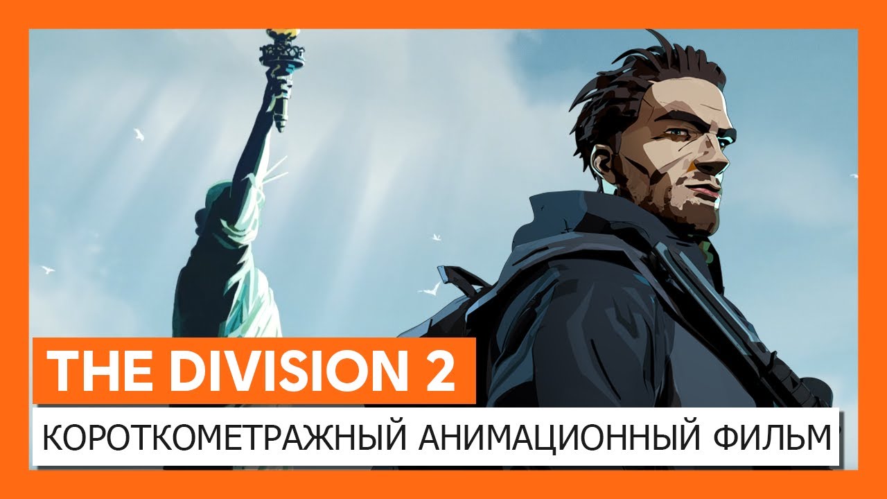 THE DIVISION 2 - КОРОТКОМЕТРАЖНЫЙ АНИМАЦИОННЫЙ ФИЛЬМ 