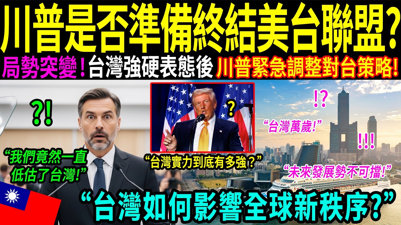「為什麼全世界都不得不在台灣面前低頭？」華盛頓突然做出決定，希望台灣讓步，但僅僅一夜之後，他們就發現自己的判斷完全錯了！「矽盾」真正的力量，竟讓白宮在一夜之間改變了立場！