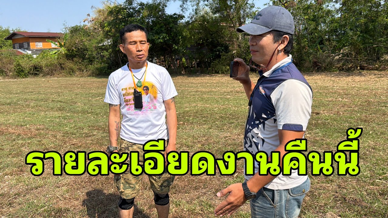 มาแล้วครับเจ้าภาพชี้จุด#อุ๋งอิ๋งเพชรบ้านแพง 