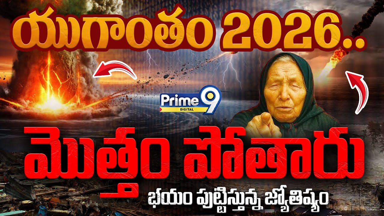 End Of The World 2026 యుగాంతం 2026.. భయం పుట్టిస్తున్న జ్యోతిష్యం | Mystery 2026 | Yugantam | Prime9