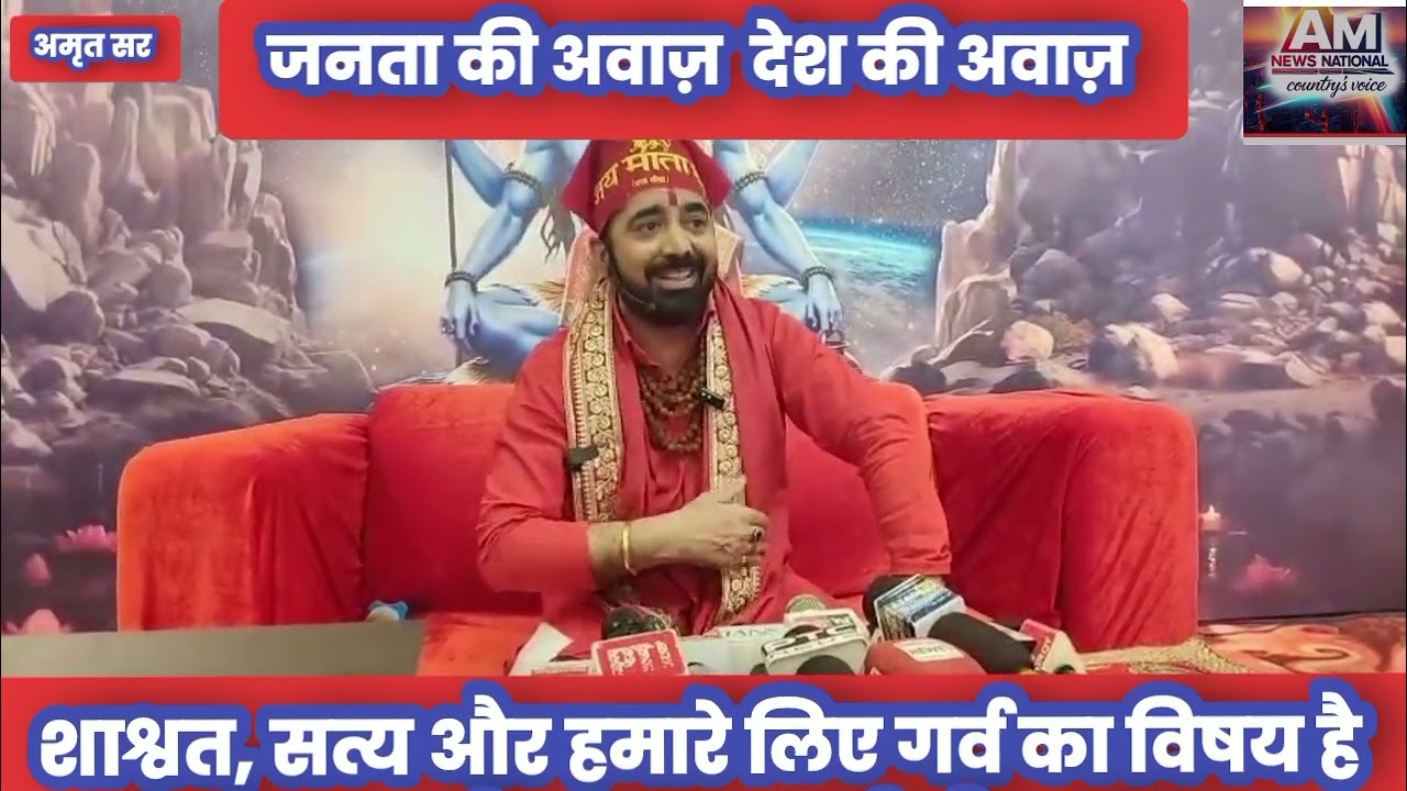 आज अमृतसर में अपने सत्संग में देश के  प्रतिष्ठित  संत पारस भाई ने कहा कि शाश्वत