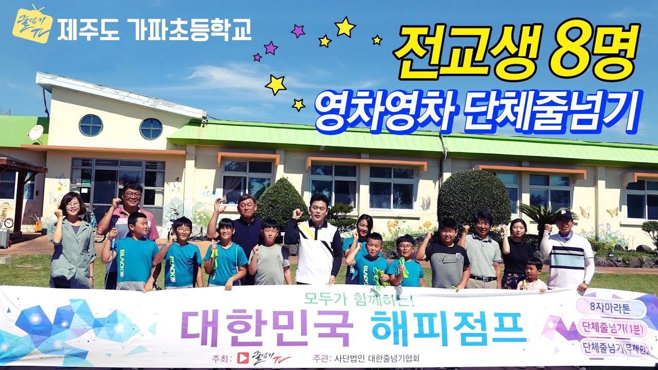 [대한민국 해피점프] 전교생 8명~ 가파도에 해피점프가 달려가다! / 가파초등학교
