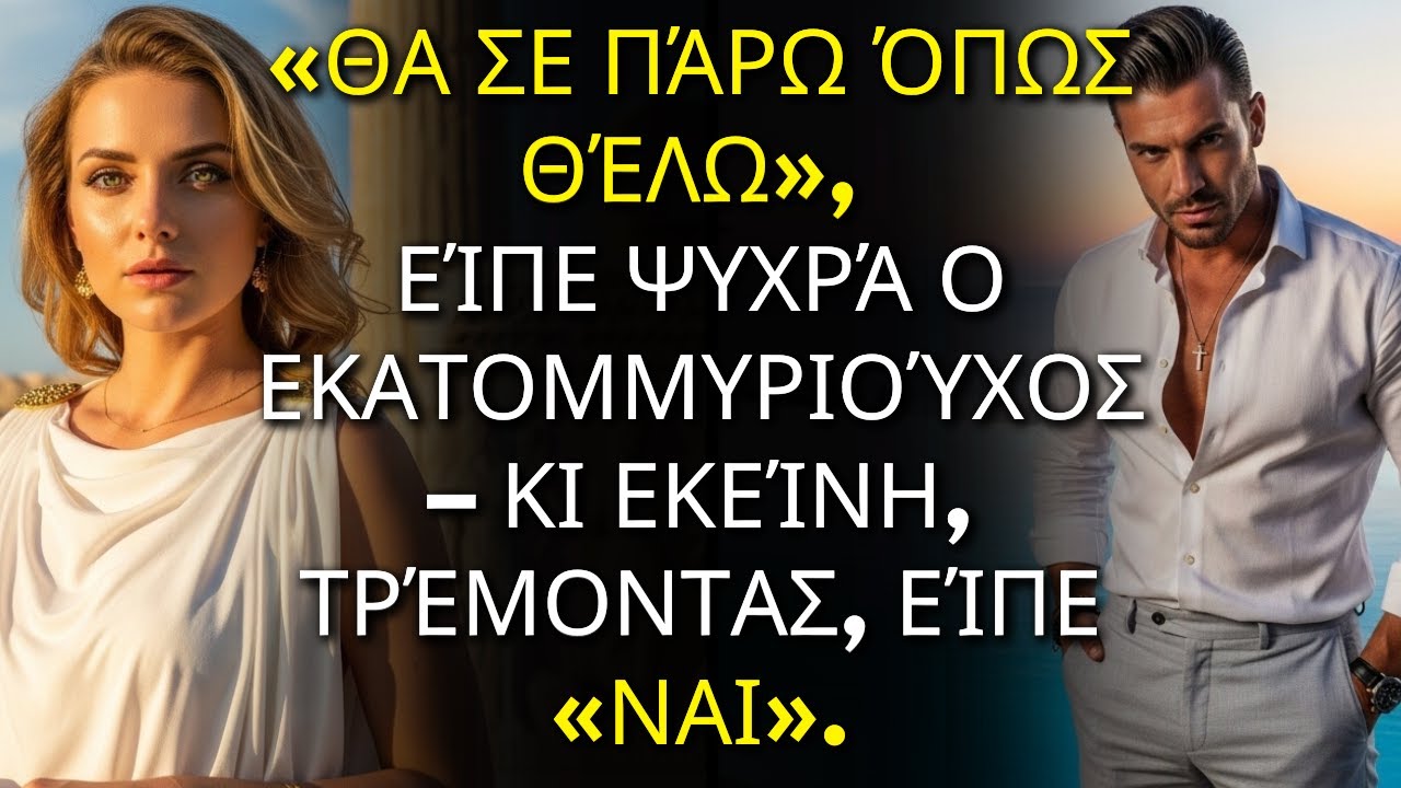 «Θα σε πάρω όπως θέλω», είπε ψυχρά ο εκατομμυριούχος – κι εκείνη, τρέμοντας, είπε «ναι».