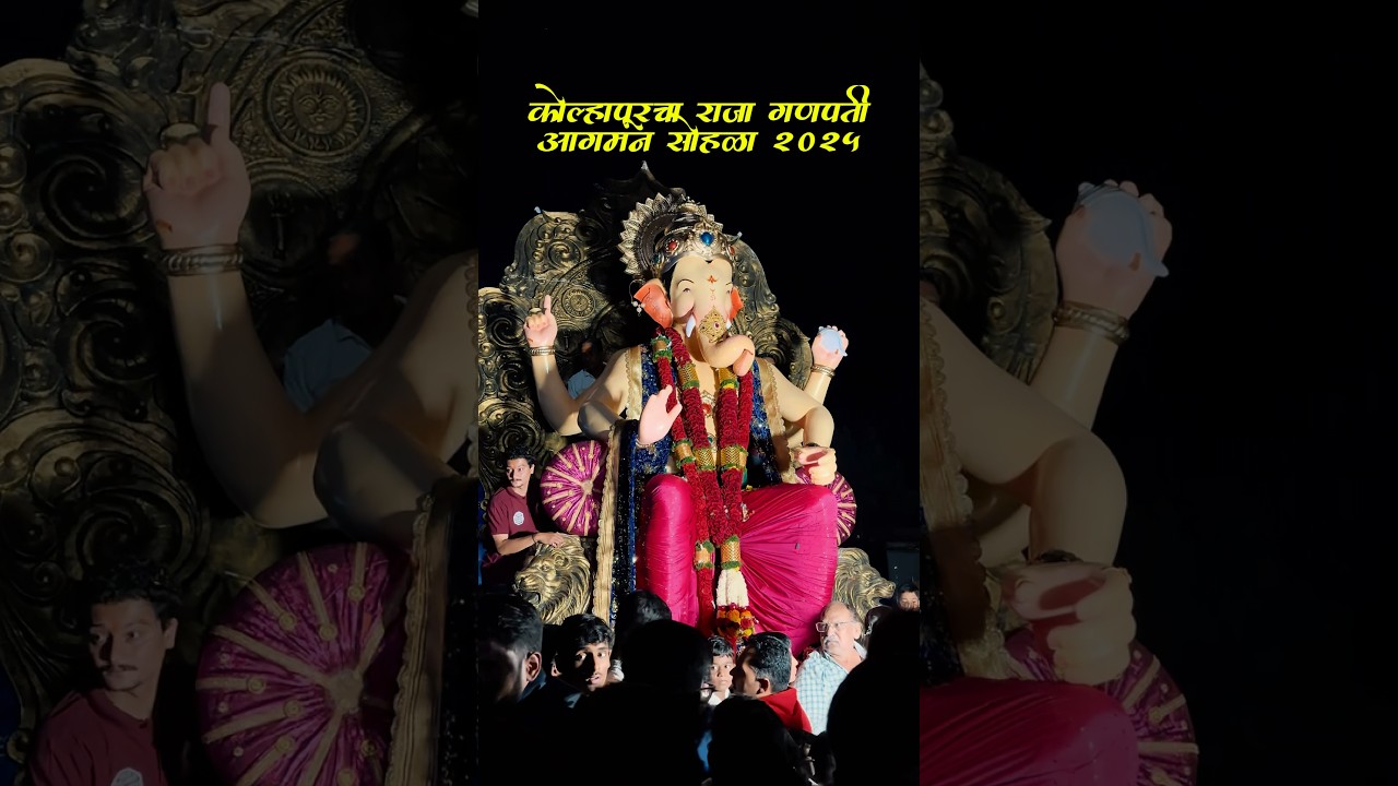 Kolhapur cha raja aagman sohala 2025 | Kolhapurcha raja Ganpati #kolhapur #kolhapurcharaja