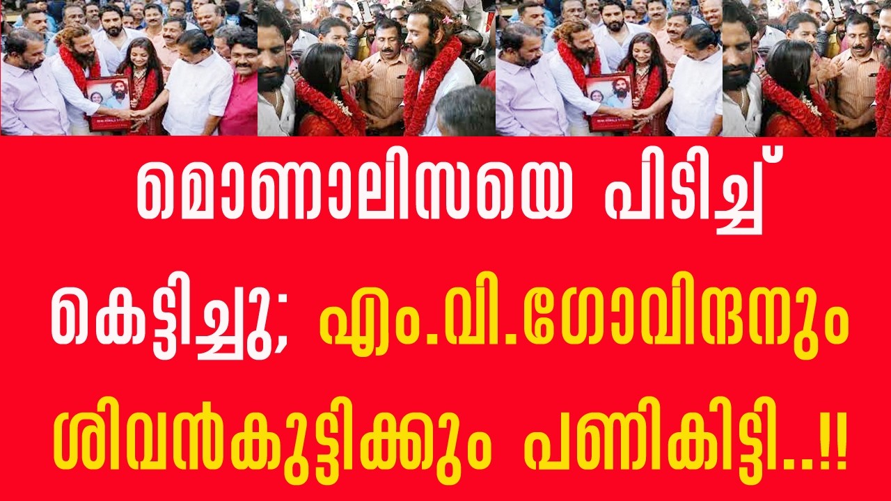 സുന്ദരിക്കുട്ടിയെ കെട്ടിച്ചു!!എം.വി.ഗോവിന്ദനും ശിവൻകുട്ടിയും അറസ്റ്റിലേക്ക് !!🤸‍♀️🤸‍♀️