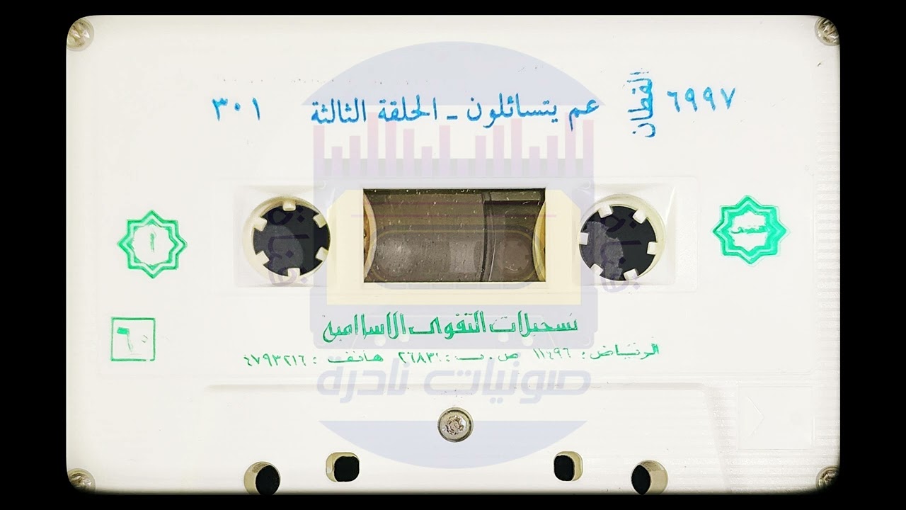 عم يتسائلون ٣| الشيخ أحمد القطان رحمه الله | لأول مرة على اليوتيوب