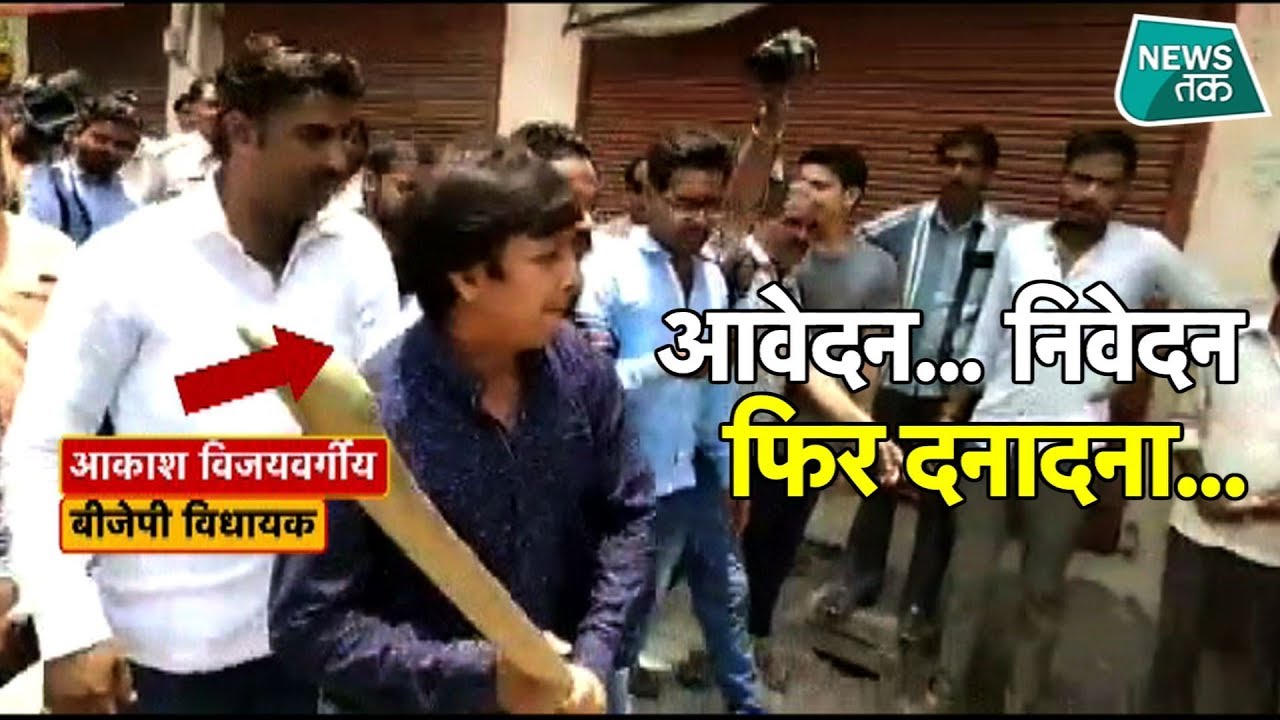 कैलाश विजयवर्गीय के विधायक बेटे की खुली धमकी ! EXCLUSIVE #NewsTak