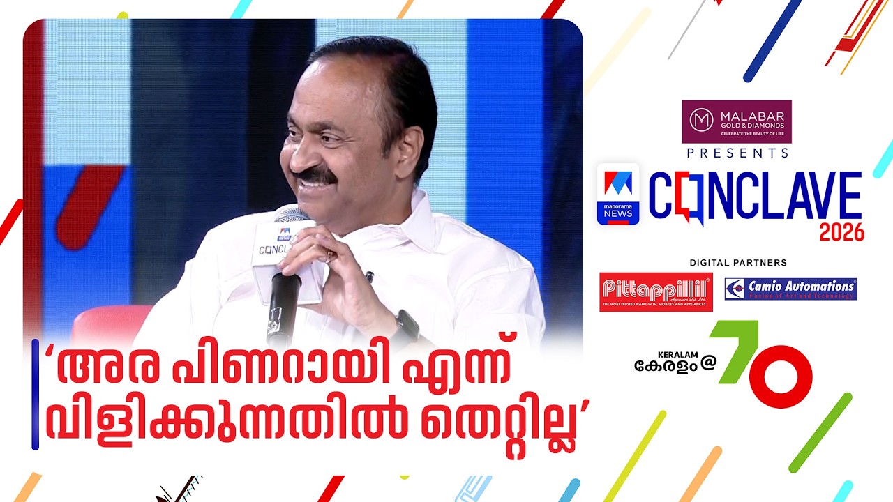 അര പിണറായി എന്ന് വിളിക്കുന്നതില്&zwj; തെറ്റില്ല | V.D.Satheesan | Johny Lukose | conclave 2026