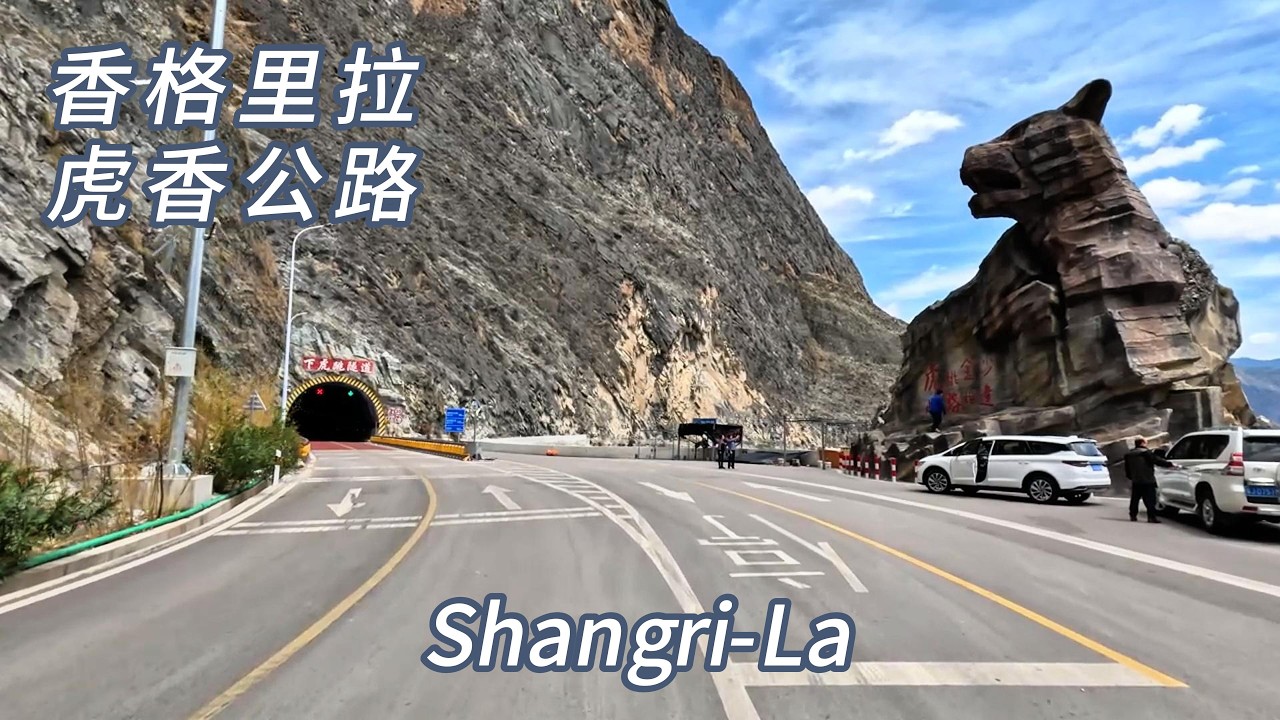 香格里拉【虎香公路】中國最頂級自駕公路。蜿蜒的山間公路，將雪山、峽谷、金沙江、草甸串成絕美的畫廊。 🚗🚗🚗