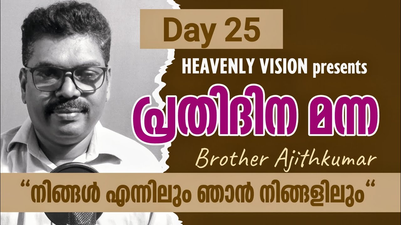 HEAVENLY VISION Prathidina Manna Day 25 പ്രതിദിന മന്ന
