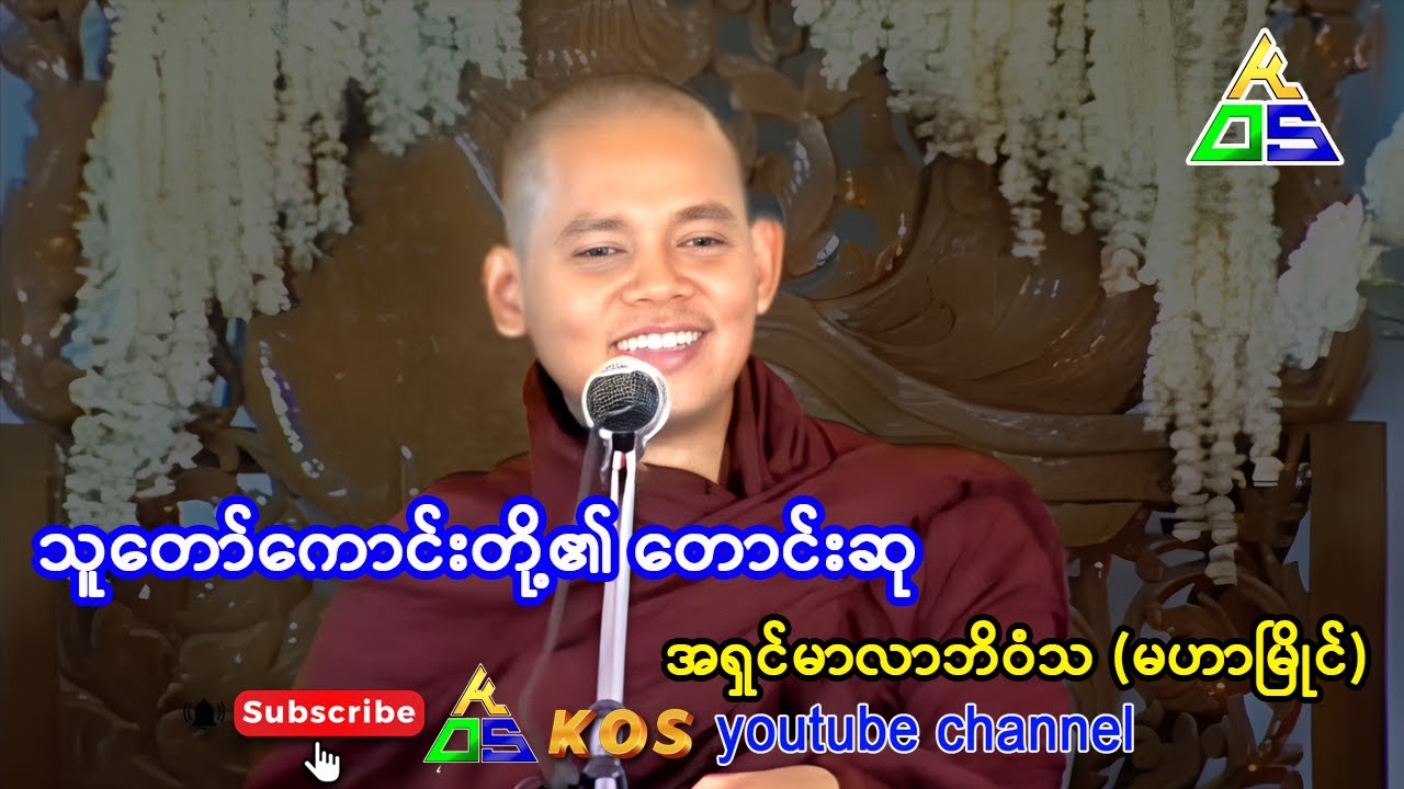 သူတော်ကောင်းတို့၏ တောင်းဆု တရားတော်။ အရှင်ဝိမလာဘိဝံသ (မဟာမြိုင်) 21.11.2011