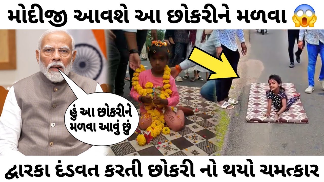 મોદીજી આવશે છોકરીને મળવા 😱 દ્વારકા દંડવત કરતી છોકરી નો થયો ચમત્કાર 😱 geeta rabari live