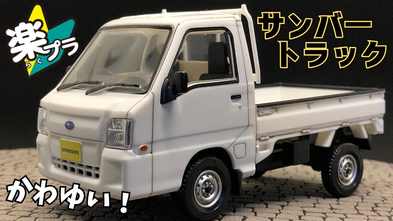 楽プラ　サンバー　スバルサンバートラックを作ってみました！　クオリティが半端ないです　ザ・スナップキット アオシマ