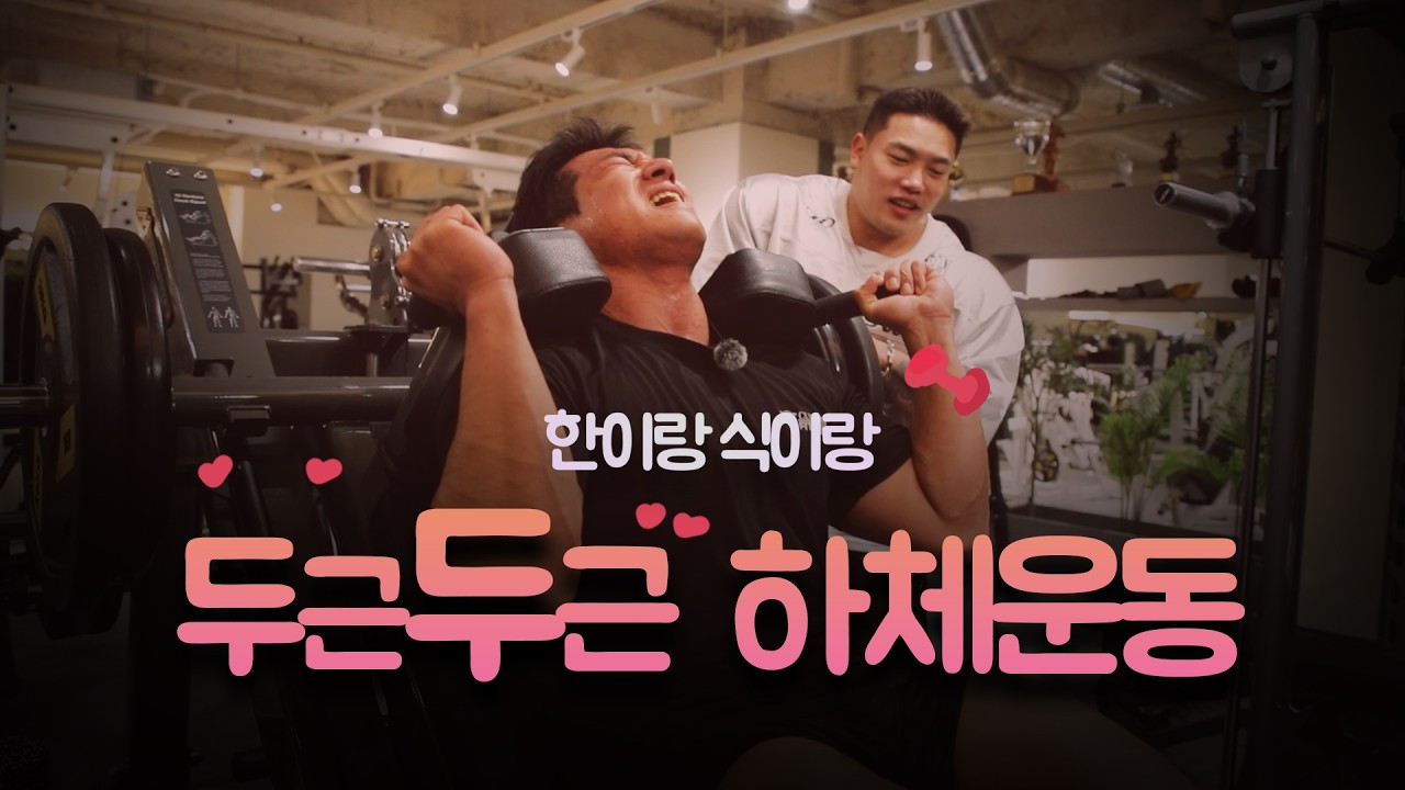 황원식선수에게 하체운동을 전수 받으면 어떨까?｜윤이아빠 × 황원식
