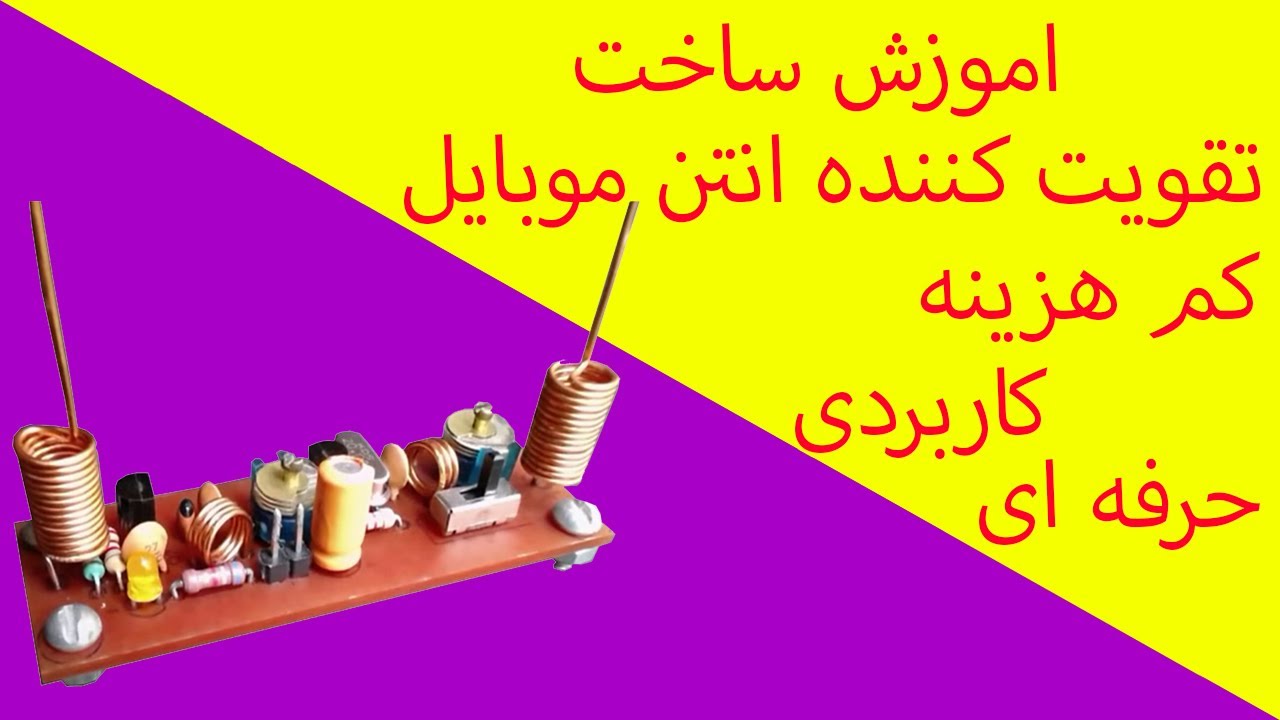 ساخت تقویت کننده انتن موبایل - اموزش ساخت بوستر حرفه ای انتن موبایل