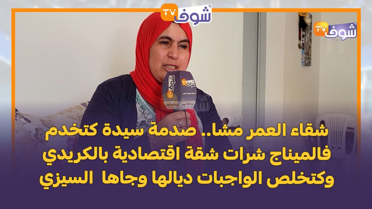 صدمة سيدة كتخدم فالميناج شرات شقة اقتصادية بالكريدي وكتخلص الواجبات ديالها وجاها  السيزي