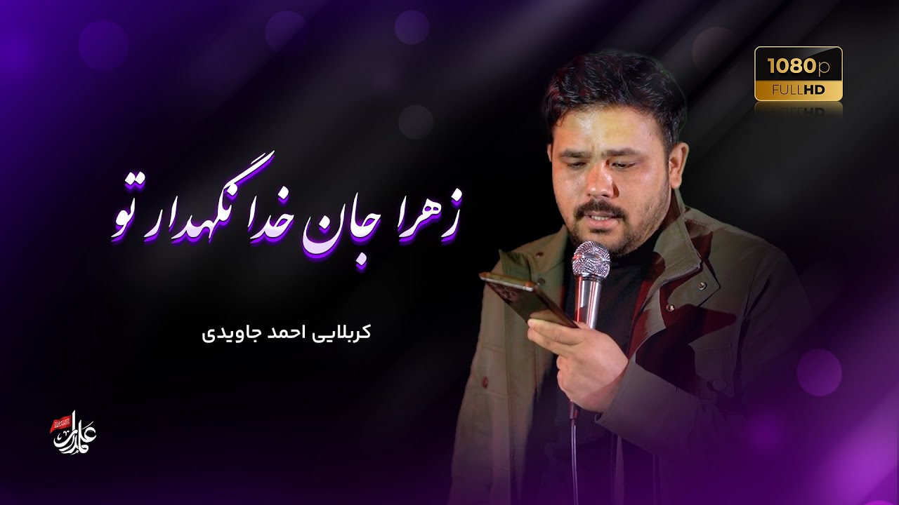 🕊️ زهرا جان خدا نگهدار تو | 🎙️ کربلایی احمد جاویدی