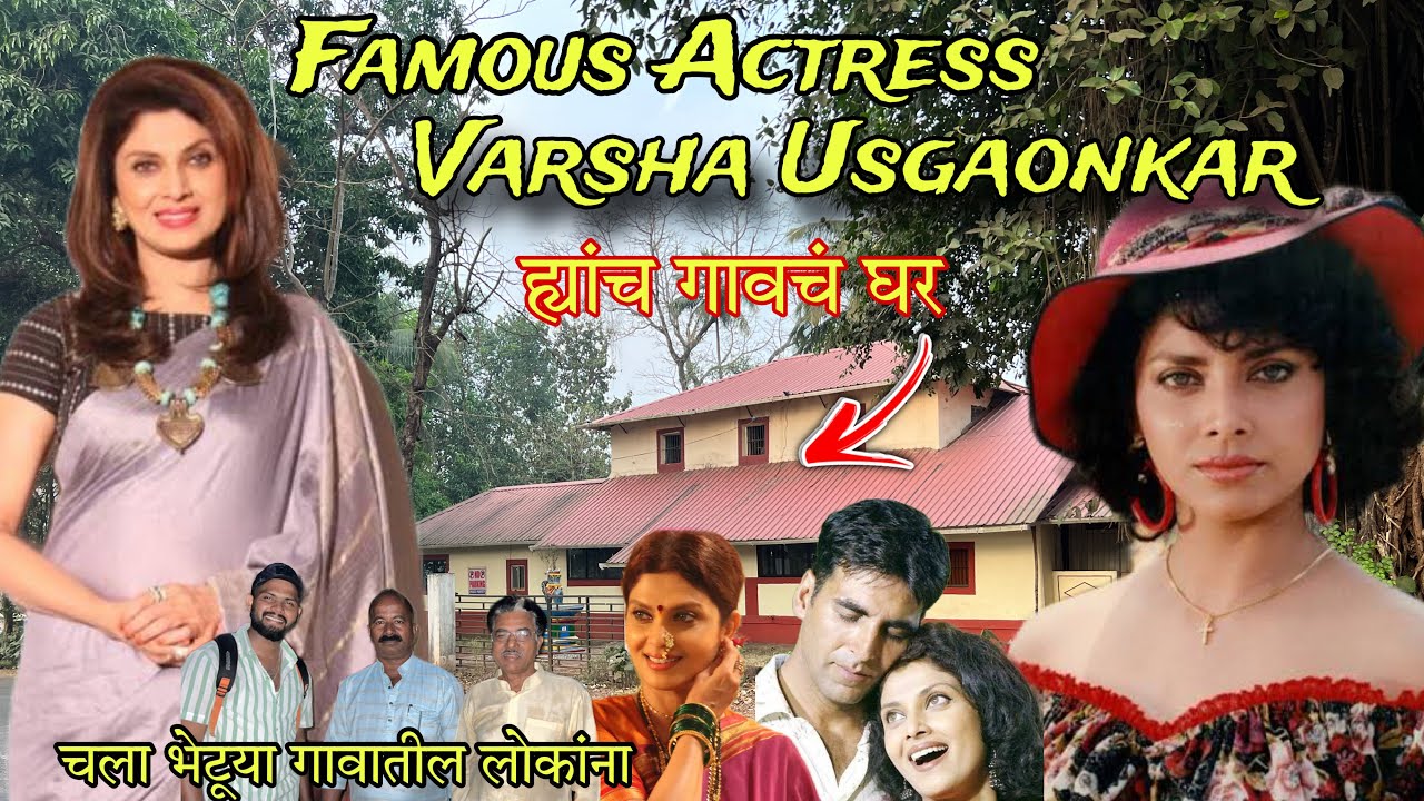 मी गेलो Famous Actress Varsha Usgaonkar ह्यांच्या गावी | varsha Usgaonkar Village | RsV