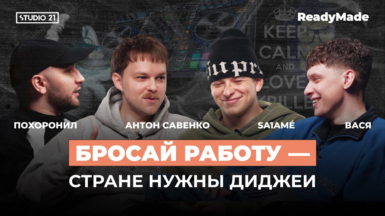 ДИДЖЕИ ПОЛУЧАЮТ ДЕНЬГИ ЗА ЛУПЫ? |АНТОН САВЕНКО, SALAME, STUDIO 21: ReadyMade