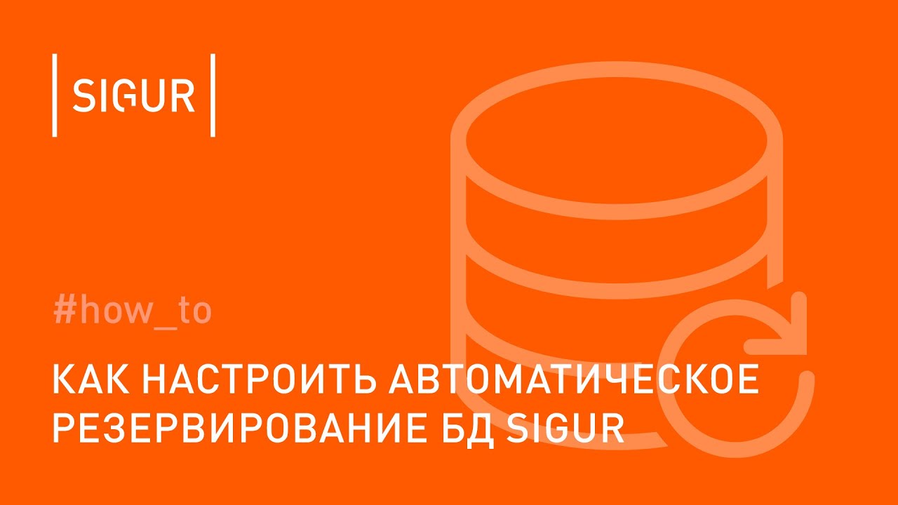 Как настроить автоматическое резервирование БД Sigur