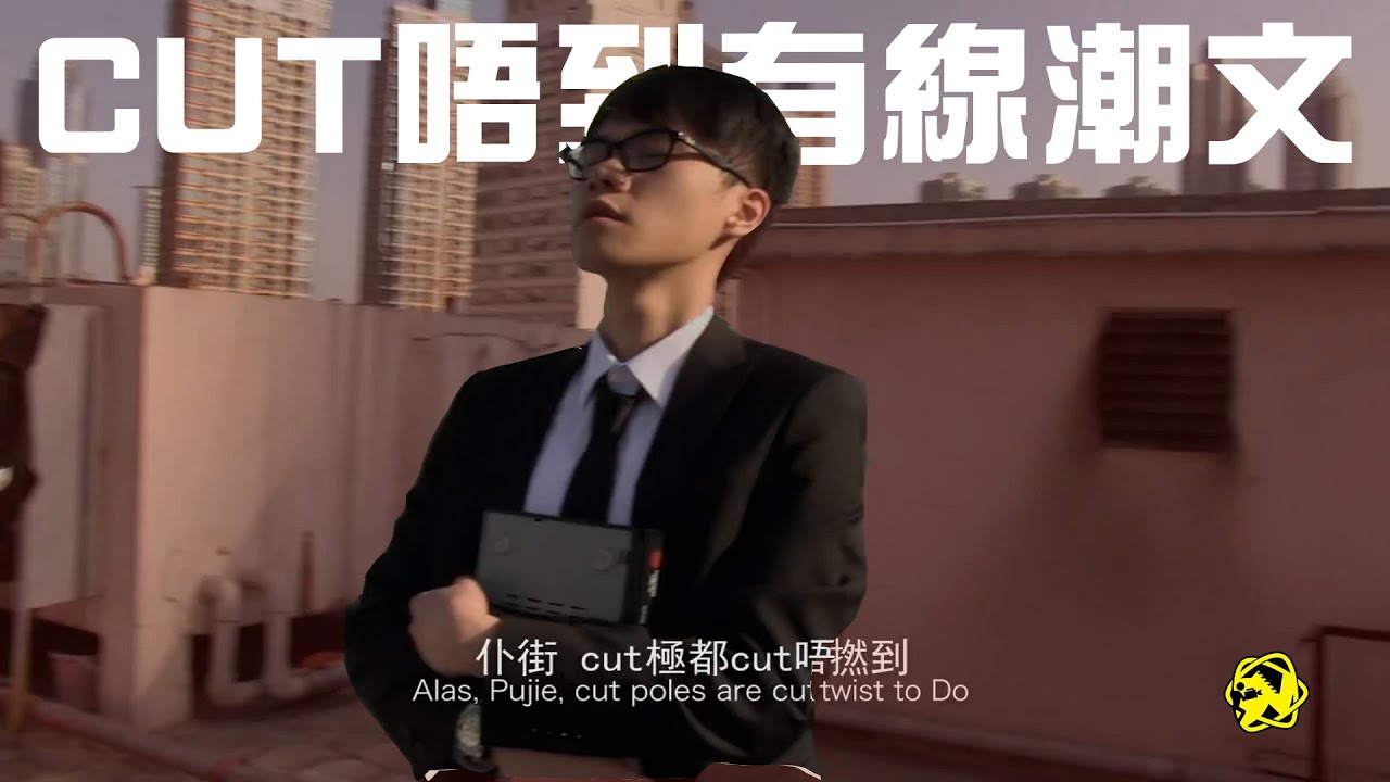 CUT唔到有線潮文【DV 故事短片】