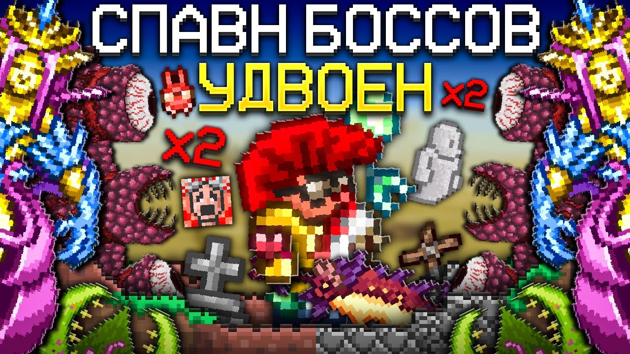 ТЕРРАРИЯ, Но БОССЫ СПАВНЯТСЯ ПО ДВОЕ ! [Полное прохождение террарии] &bull; terraria