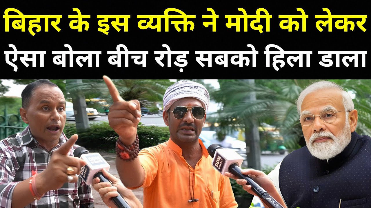 बिहार के इस व्यक्ति ने Modi को लेकर ऐसा बोला बीच रोड़ सबको हिला डाला | Bihar Election