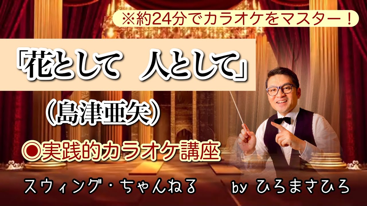 【花として 人として／島津亜矢】実践的カラオケ講座〜（リズム、音程、キー合わせ等簡単な歌唱指導を約２４分にまとめました！）