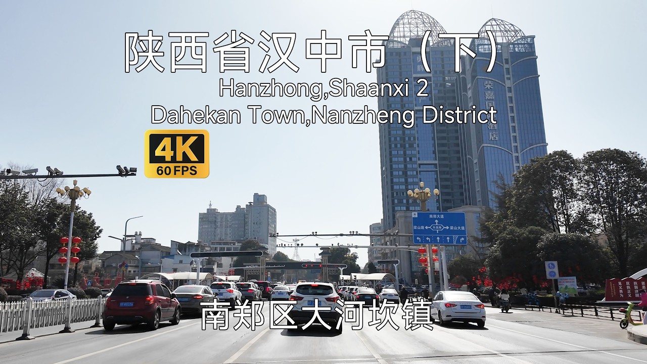 【中国城市】陕西省汉中市驾车游览（下），主要是南郑区大河坎镇，不断发展成为市区南半部，与汉台区隔江相望Driving in Hanzhong,Shaanxi 2-Dahekan Town