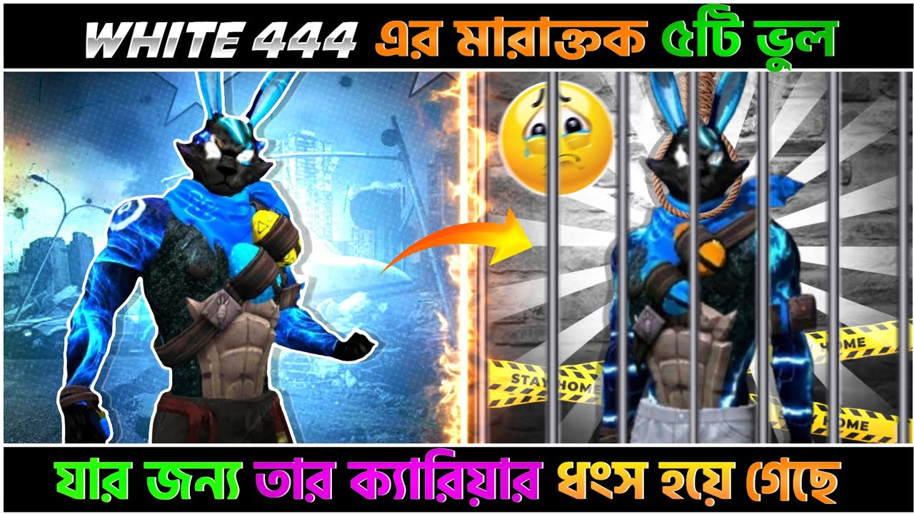 ৫টি ভুলের জন্য White444 এর YouTube জীবন শেষ😭 | Top5 Mistake of  White444😥