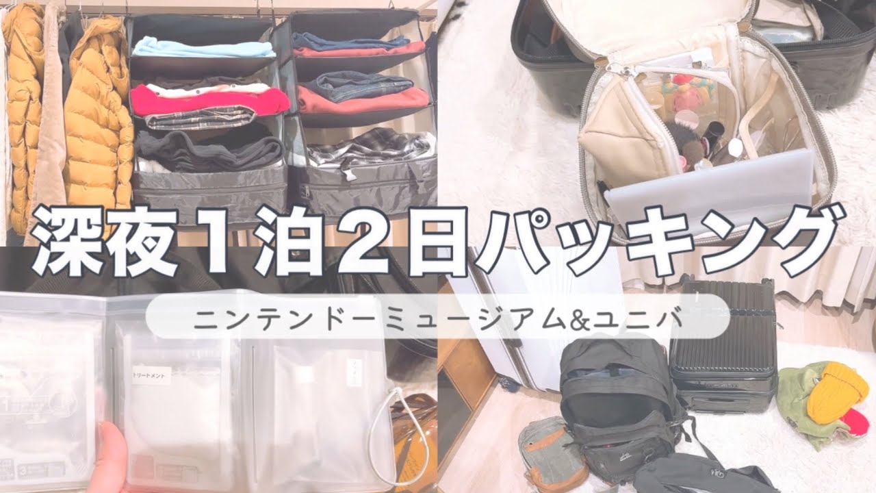 【In the bag】4人家族１泊２日の子連れ旅行のパッキング紹介✨ニンテンドーミュージアム&ユニバ✨#whatsinmybag#inthebag#パッキング#てるまる日記
