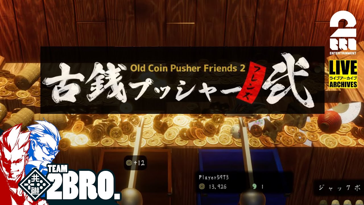 【古銭押友弐】弟者,兄者の「古銭プッシャーフレンズ弐」【2BRO.】