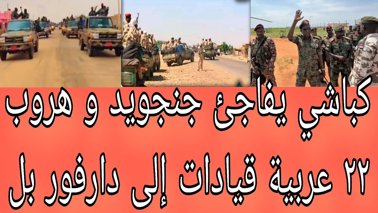 كباشي يفاجئ جنجويد و هروب ٢٢ عربية للجنجويد أبرز عناوين الصحف السياسية صادرة صباح اليوم ١ فبراير 