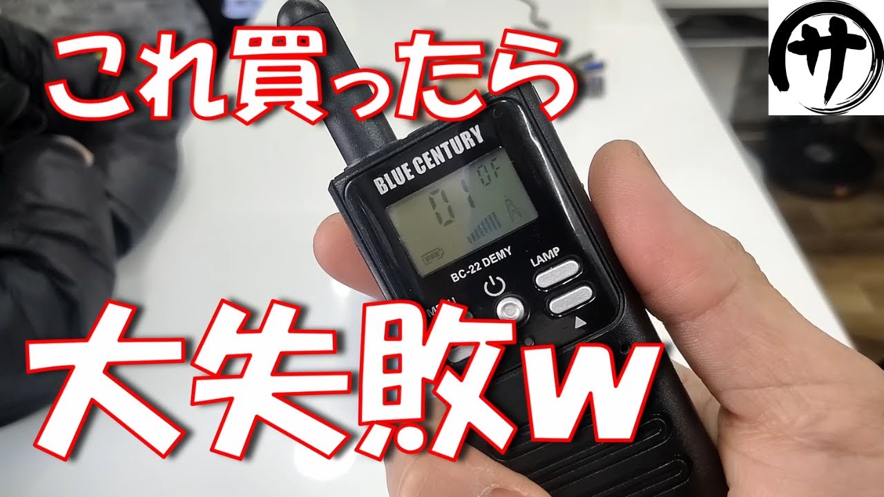 【嘘でしょｗ】1台2240円の激安中華製特定小電力トランシーバーを買って検証してみたら逆に凄い結果になったったっっｗｗｗ