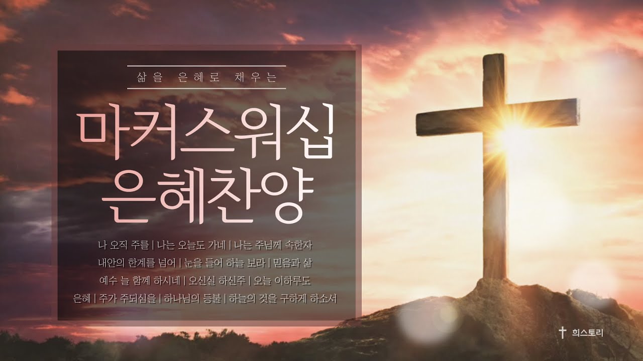 마커스워십 은혜찬양 모음 | 삶을 은혜로 채워줄 ccm | Markers Worship
