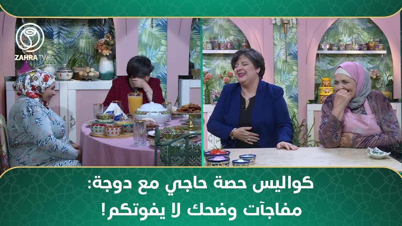 كواليس حصة حاجي مع دوجة: مفاجآت وضحك