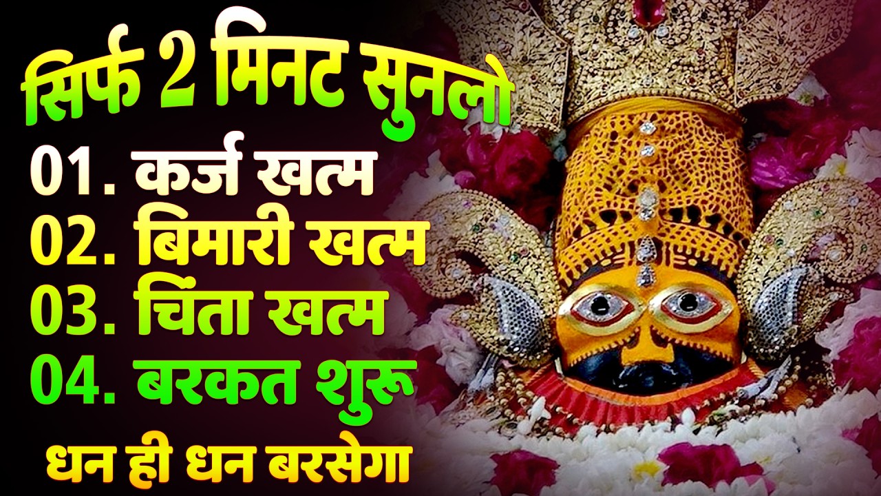 सिर्फ 2 मिनट सुन लो | कर्ज, बीमारी, चिंता सब खत्म   || Shyam Bhajan | Shyam ji #newshyambhajan