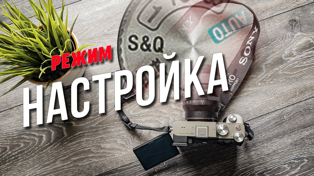 Режим S&Q в камере SONY, что такое. Съемка Таймлапс и Сломо