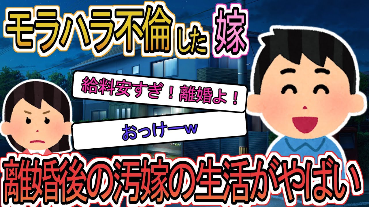 【2ch】【修羅場】不倫クズ嫁「給料安すぎ！今すぐ離婚しろ」俺「おけw」離婚後のクズ嫁の生活がヤバすぎた