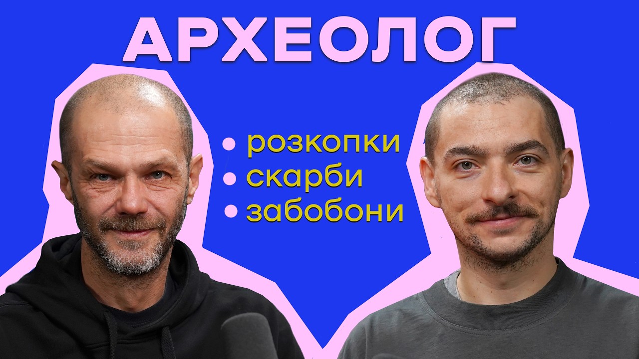 УКРАЇНСЬКА АРХЕОЛОГІЯ В ДЕТАЛЯХ: ПОЛЯ, СКАРБИ, ЗАКОН \ ЄВГЕН СИНИЦЯ \ ЦЕЙВО ПОДКАСТ №30