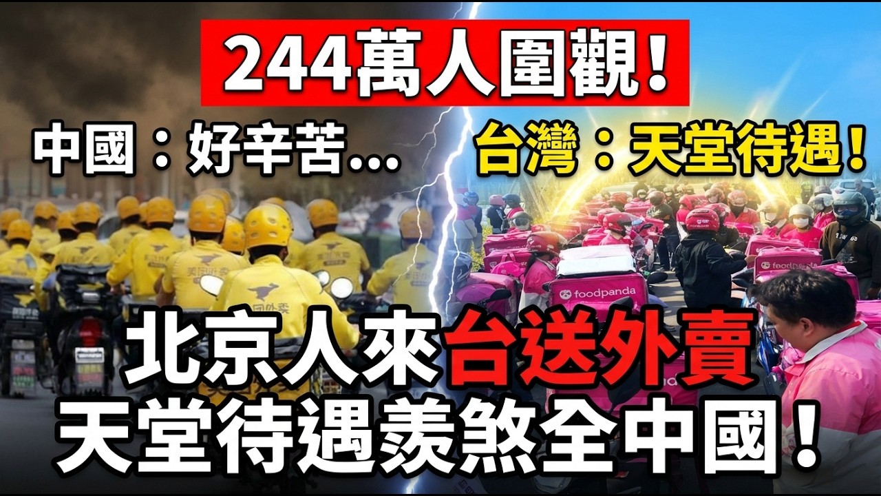 244萬人瘋看！北京青年來台送外賣：「我來送餐，不是來送命」真實日常打臉浪漫宣傳| ByBy