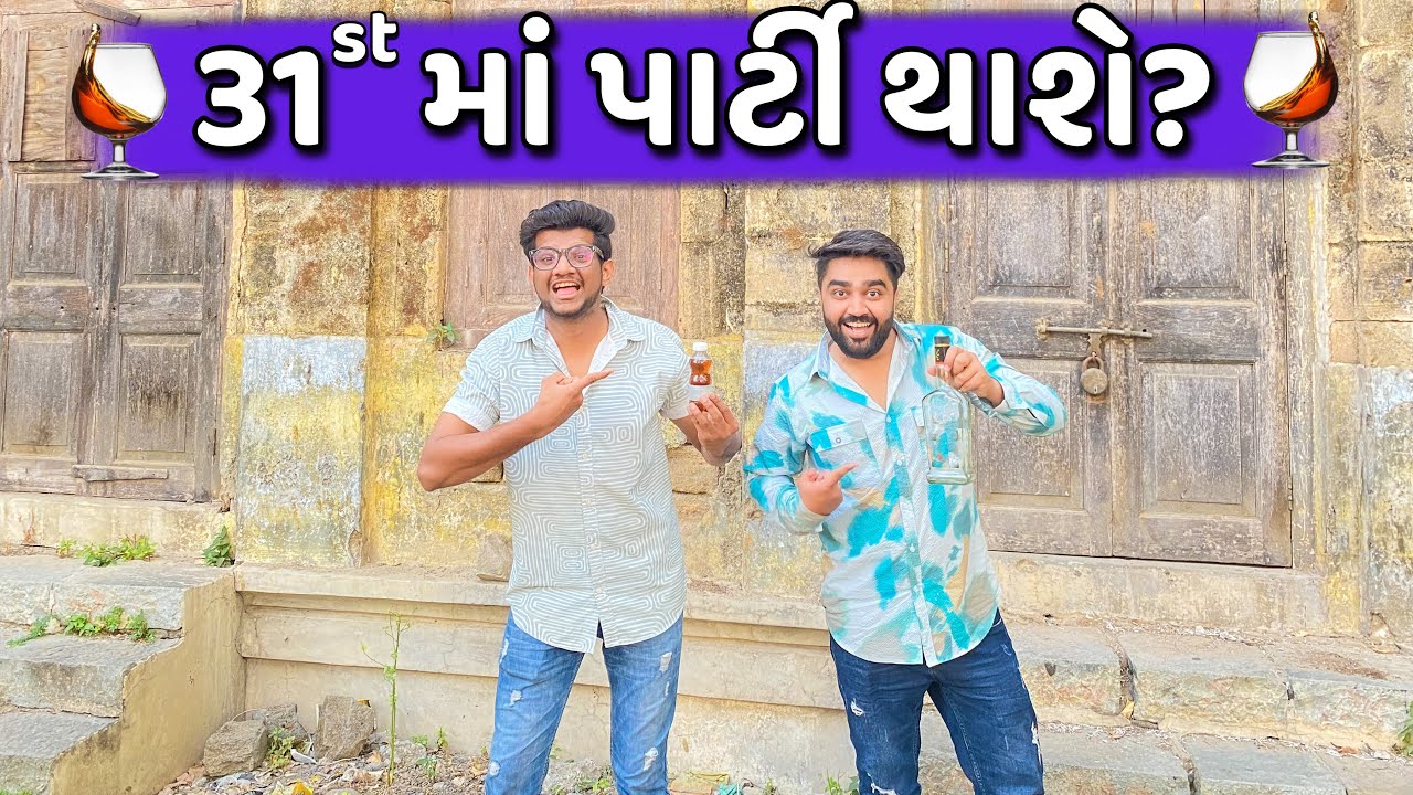 31st માં પાર્ટી થાશે? 🍾 || 31st Ma Party Thase? || Ajay Garchar || New Comedy Video