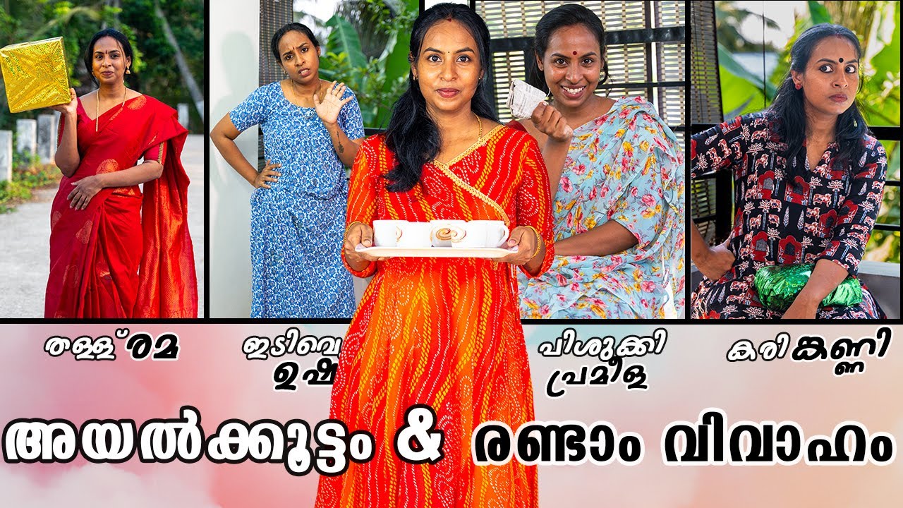 അയൽക്കൂട്ടം & രണ്ടാം വിവാഹം | Simply Silly Things | Comedy