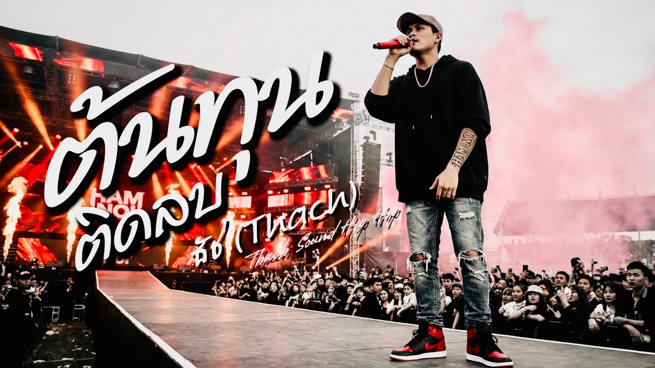 ต้นทุนติดลบ - ธัช (Thach) | เพลงแร็พไทยสุดซึ้ง 2026 | Thai Conscious Rap