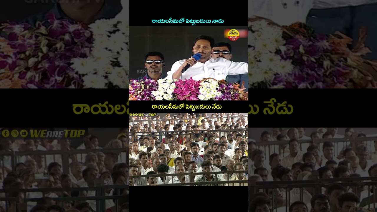 Rayalaseema Development Jagan Vs Chandrababu..#ysjagan #ysrcp #chandrababunaidu #tdp #shorts #news