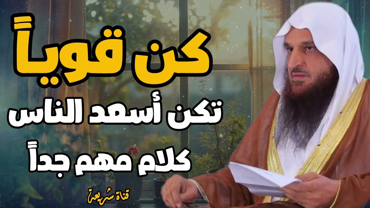 كن قويـاً تكن أسعد الناس كلام مهم جدا الشيخ عبدالرزاق البدر 