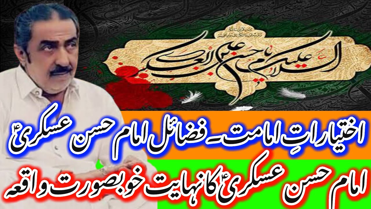 Fazail Imam Hassan Askari AS_Iktiarat E Imamat_Khubsurat Waqia_Allama Ghazanfar Abbas Tonsvi