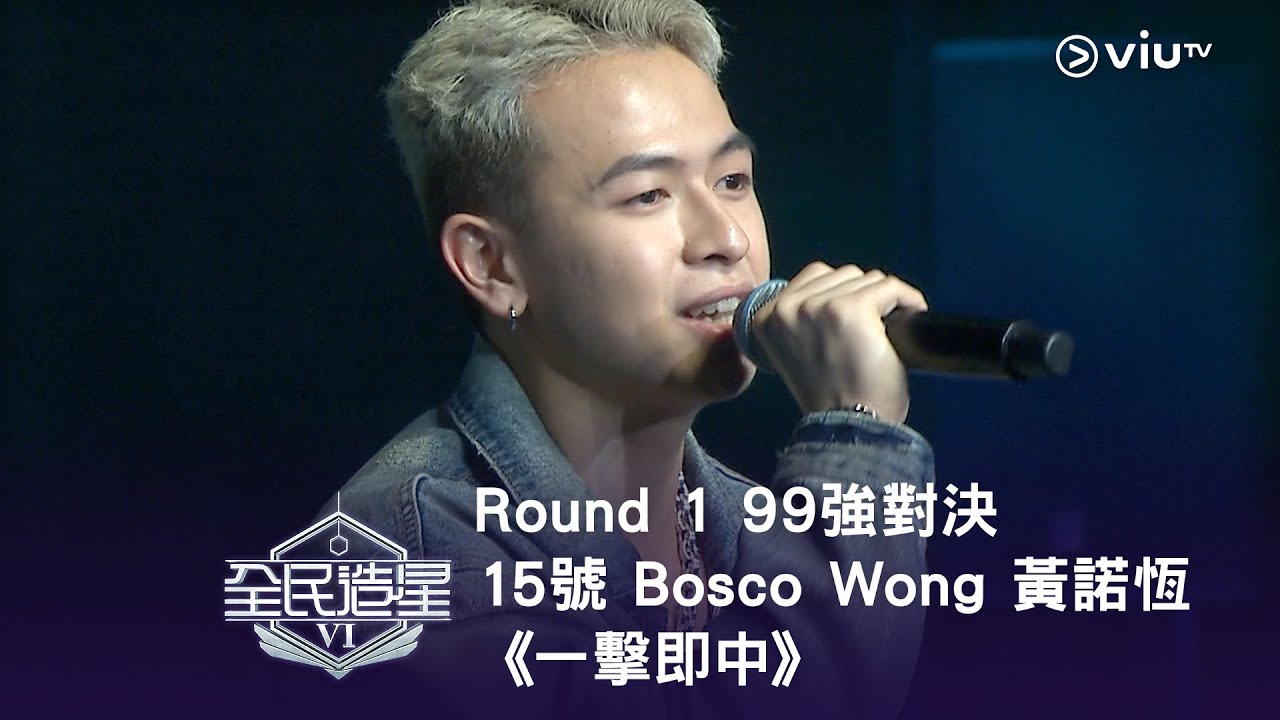 《全民造星VI》Round ➊ 99強對決⟣ 15號 Bosco Wong 黃諾恆《一擊即中》（高清純享版）