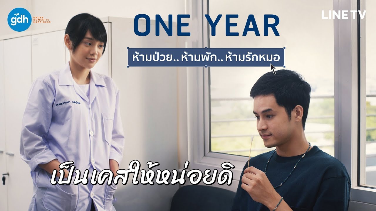 ONE YEAR.. ห้ามป่วย ห้ามพัก ห้ามรักหมอ | เฌอปราง - เก้า CUT EP.2